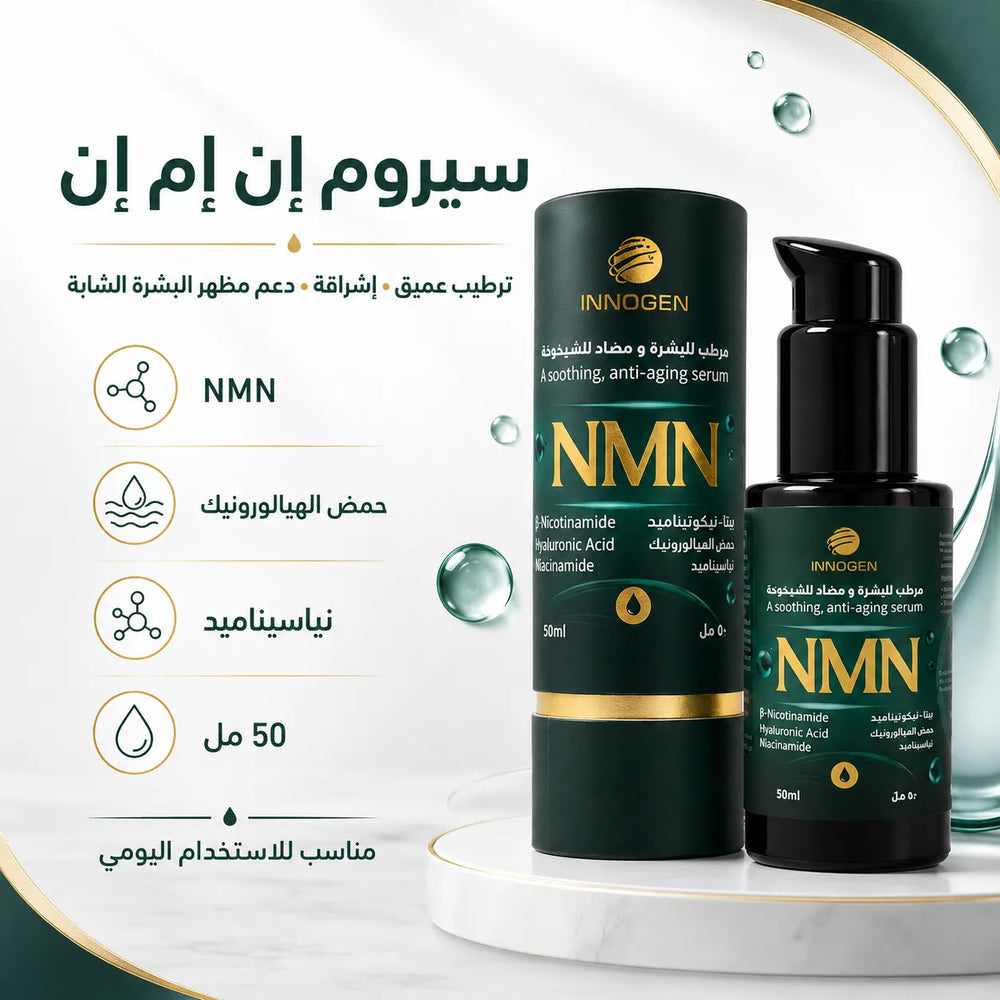 سيروم إن إم إن، نيكوتيناميد ليبوسومي مبتكر لتعزيز NAD+ ودعم مقاومة