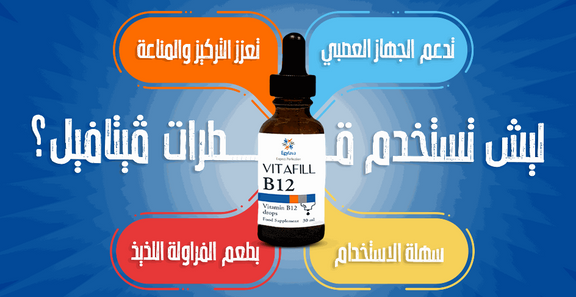 فيتافيل ب12 سائل، مُكمل غذائي عالي الجودة لدعم إنتاج الطاقة والجهاز ال ...